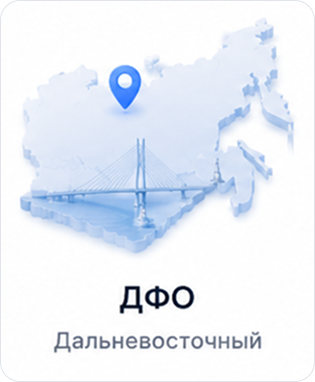 ДФО — Дальневосточный федеральный округ