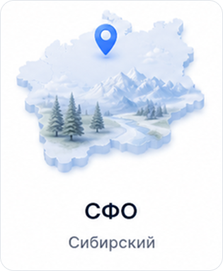 СФО — Сибирский федеральный округ
