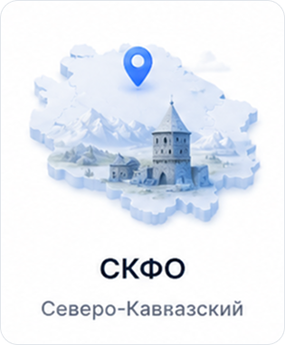СКФО — Северо-Кавказский федеральный округ
